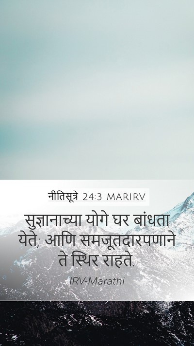 नीतिसूत्रे 24:3 MARIRV Mobile Phone Wallpaper - सुज्ञानाच्या योगे - Mobile Bible Verse Wallpaper