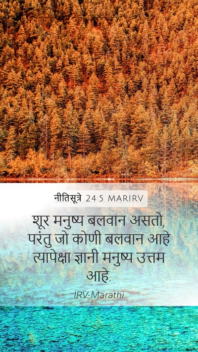 नीतिसूत्रे 24:5 MARIRV Mobile Phone Wallpaper - शूर मनुष्य बलवान - Mobile Bible Verse Wallpaper
