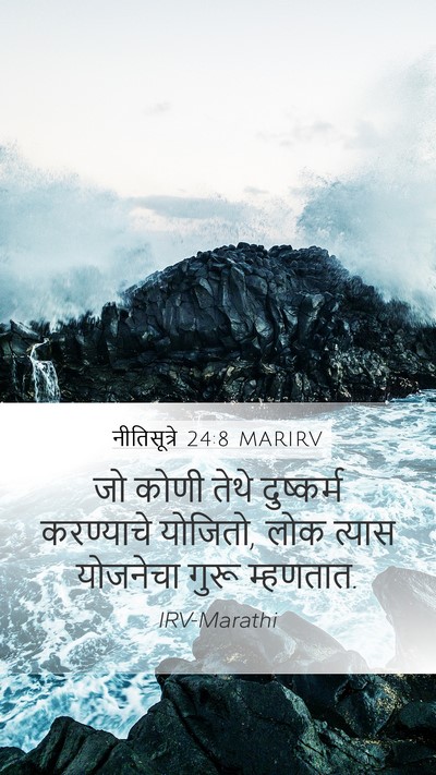 नीतिसूत्रे 24:8 MARIRV Mobile Phone Wallpaper - जो कोणी तेथे - Mobile Bible Verse Wallpaper