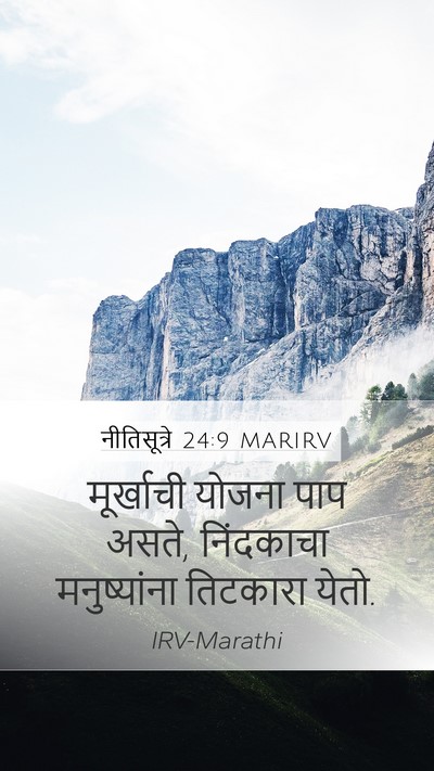 नीतिसूत्रे 24:9 MARIRV Bible Verse Image