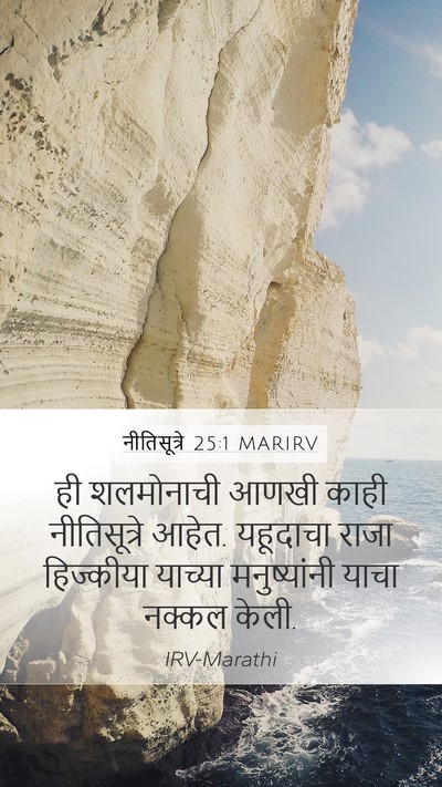 नीतिसूत्रे 25:1 MARIRV Bible Verse Image