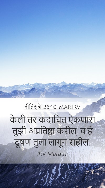 नीतिसूत्रे 25:10 MARIRV Mobile Phone Wallpaper - केली तर कदाचित - Mobile Bible Verse Wallpaper