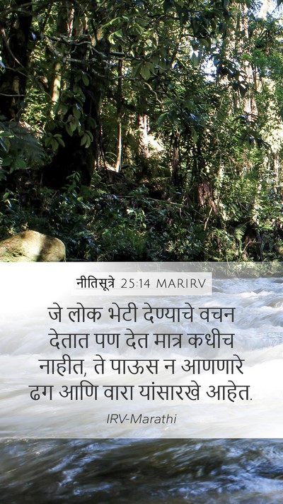 नीतिसूत्रे 25:14 MARIRV Mobile Phone Wallpaper - जे लोक भेटी - Mobile Bible Verse Wallpaper