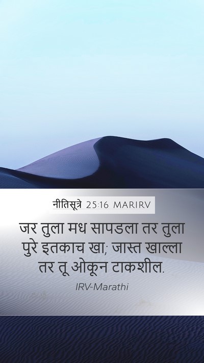 नीतिसूत्रे 25:16 MARIRV Bible Verse Image