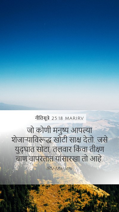 नीतिसूत्रे 25:18 MARIRV Bible Verse Image