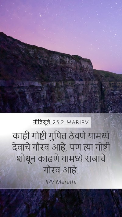 नीतिसूत्रे 25:2 MARIRV Bible Verse Image