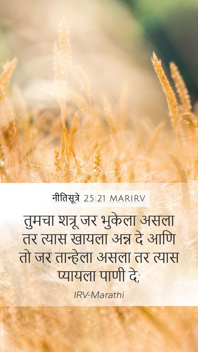 नीतिसूत्रे 25:21 MARIRV Bible Verse Image