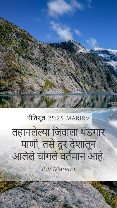 नीतिसूत्रे 25:25 MARIRV Bible Verse Image