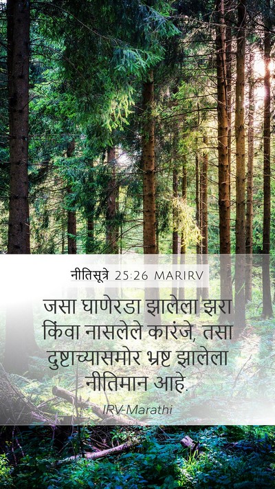 नीतिसूत्रे 25:26 MARIRV Bible Verse Image