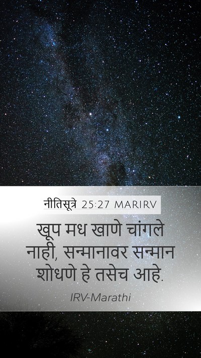 नीतिसूत्रे 25:27 MARIRV Bible Verse Image