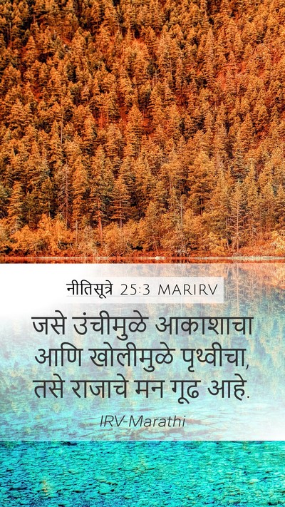 नीतिसूत्रे 25:3 MARIRV Mobile Phone Wallpaper - जसे उंचीमुळे - Mobile Bible Verse Wallpaper