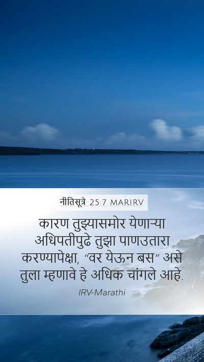 नीतिसूत्रे 25:7 MARIRV Mobile Phone Wallpaper - कारण तुझ्यासमोर - Mobile Bible Verse Wallpaper