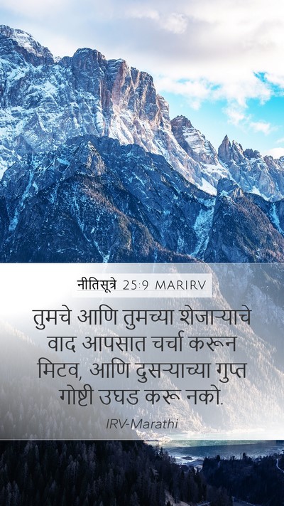 नीतिसूत्रे 25:9 MARIRV Bible Verse Image