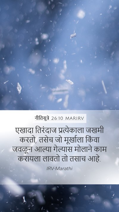 नीतिसूत्रे 26:10 MARIRV Mobile Phone Wallpaper - एखादा तिरंदाज - Mobile Bible Verse Wallpaper