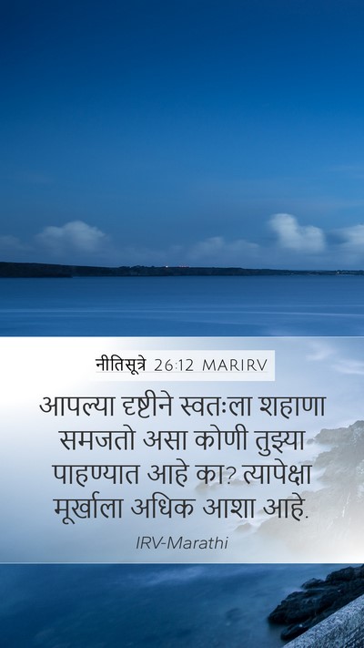 नीतिसूत्रे 26:12 MARIRV Mobile Phone Wallpaper - आपल्या दृष्टीने - Mobile Bible Verse Wallpaper