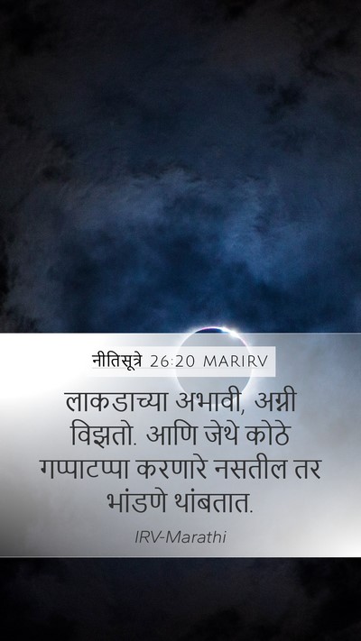 नीतिसूत्रे 26:20 MARIRV Bible Verse Image