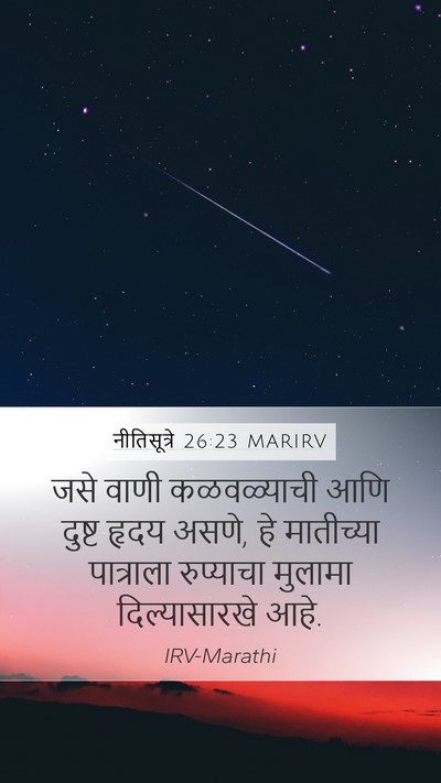 नीतिसूत्रे 26:23 MARIRV Bible Verse Image