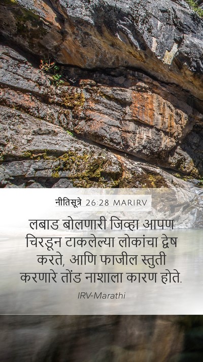 नीतिसूत्रे 26:28 MARIRV Bible Verse Image