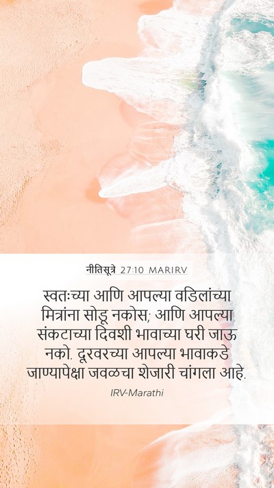 नीतिसूत्रे 27:10 MARIRV Bible Verse Image