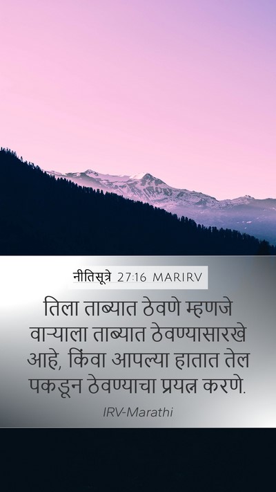 नीतिसूत्रे 27:16 MARIRV Mobile Phone Wallpaper - तिला ताब्यात - Mobile Bible Verse Wallpaper