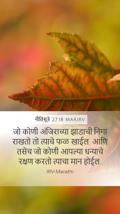 नीतिसूत्रे 27:18 MARIRV Bible Verse Image