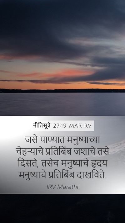 नीतिसूत्रे 27:19 MARIRV Bible Verse Image