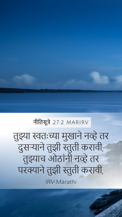 नीतिसूत्रे 27:2 MARIRV Bible Verse Image
