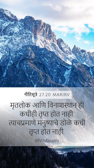 नीतिसूत्रे 27:20 MARIRV Bible Verse Image