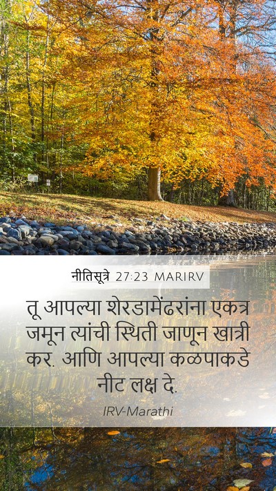 नीतिसूत्रे 27:23 MARIRV Bible Verse Image