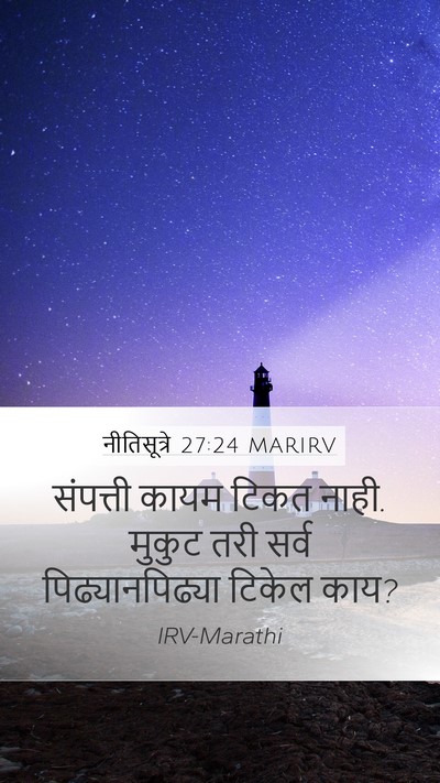 नीतिसूत्रे 27:24 MARIRV Mobile Phone Wallpaper - संपत्ती कायम टिकत - Mobile Bible Verse Wallpaper