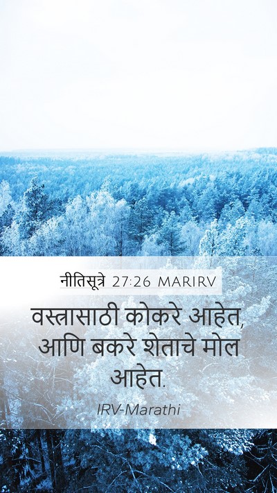 नीतिसूत्रे 27:26 MARIRV Mobile Phone Wallpaper - वस्त्रासाठी कोकरे - Mobile Bible Verse Wallpaper