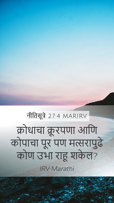 नीतिसूत्रे 27:4 MARIRV Bible Verse Image