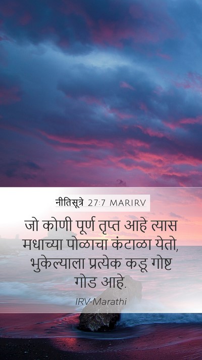 नीतिसूत्रे 27:7 MARIRV Mobile Phone Wallpaper - जो कोणी पूर्ण - Mobile Bible Verse Wallpaper