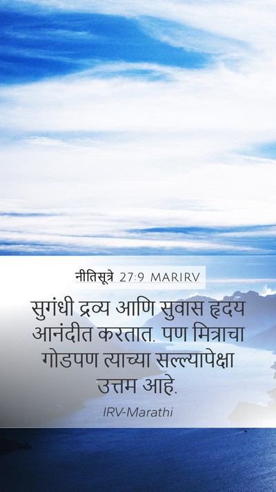 नीतिसूत्रे 27:9 MARIRV Bible Verse Image