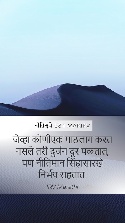 नीतिसूत्रे 28:1 MARIRV Bible Verse Image