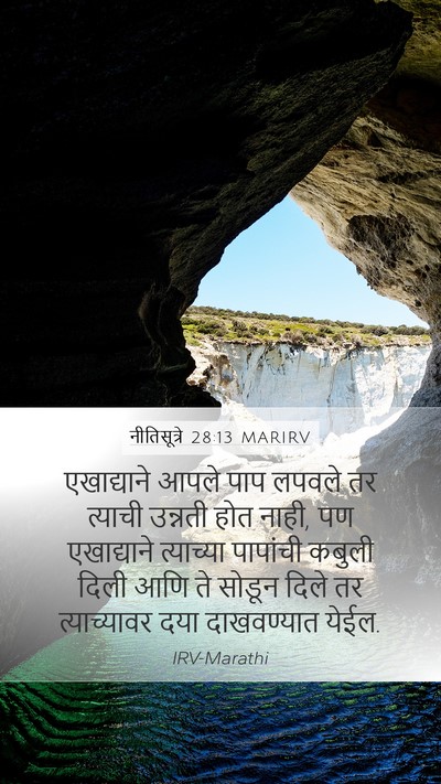 नीतिसूत्रे 28:13 MARIRV Bible Verse Image
