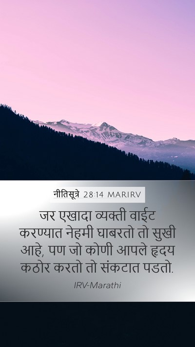 नीतिसूत्रे 28:14 MARIRV Bible Verse Image