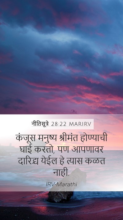नीतिसूत्रे 28:22 MARIRV Bible Verse Image