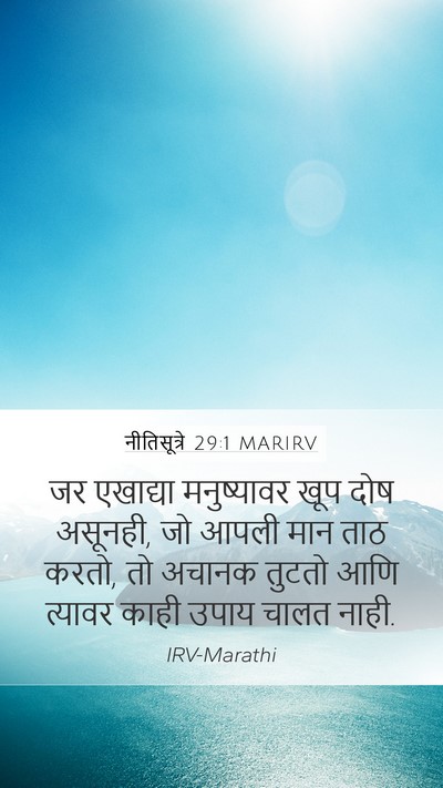नीतिसूत्रे 29:1 MARIRV Bible Verse Image