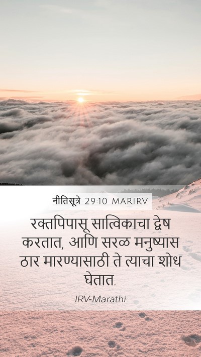 नीतिसूत्रे 29:10 MARIRV Bible Verse Image