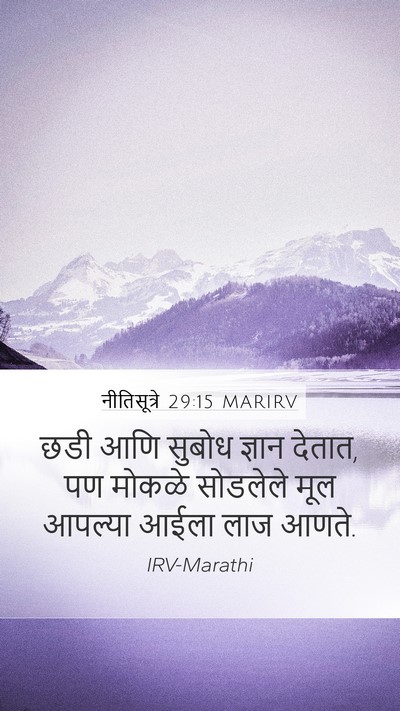 नीतिसूत्रे 29:15 MARIRV Bible Verse Image