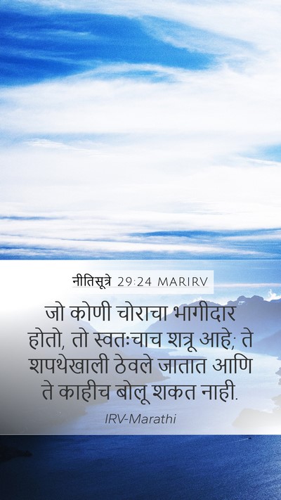नीतिसूत्रे 29:24 MARIRV Bible Verse Image