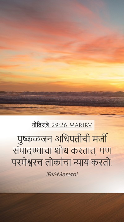 नीतिसूत्रे 29:26 MARIRV Bible Verse Image