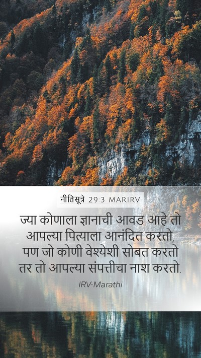 नीतिसूत्रे 29:3 MARIRV Bible Verse Image