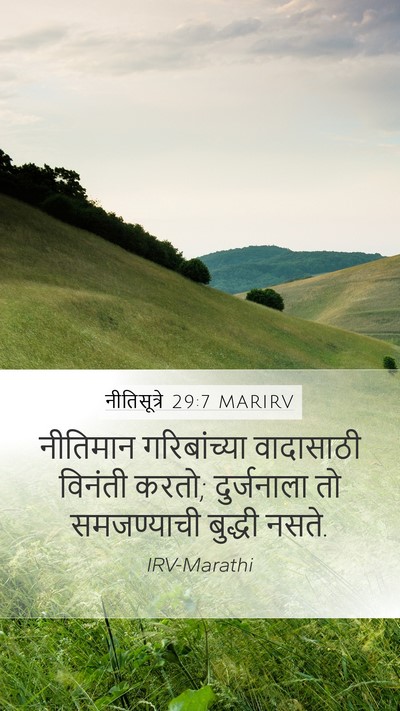 नीतिसूत्रे 29:7 MARIRV Bible Verse Image