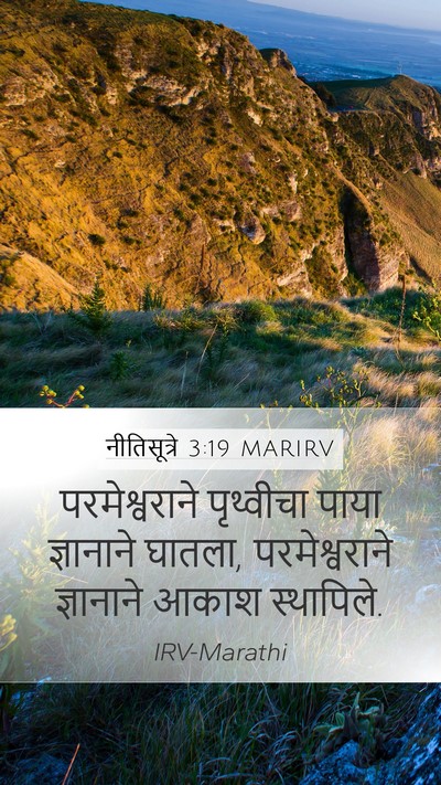 नीतिसूत्रे 3:19 MARIRV Bible Verse Image