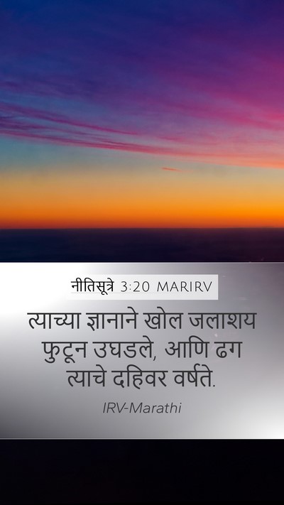नीतिसूत्रे 3:20 MARIRV Bible Verse Image