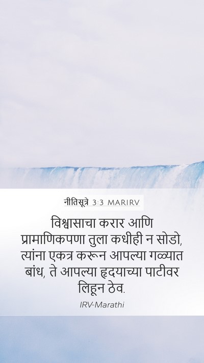 नीतिसूत्रे 3:3 MARIRV Bible Verse Image