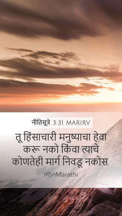 नीतिसूत्रे 3:31 MARIRV Bible Verse Image