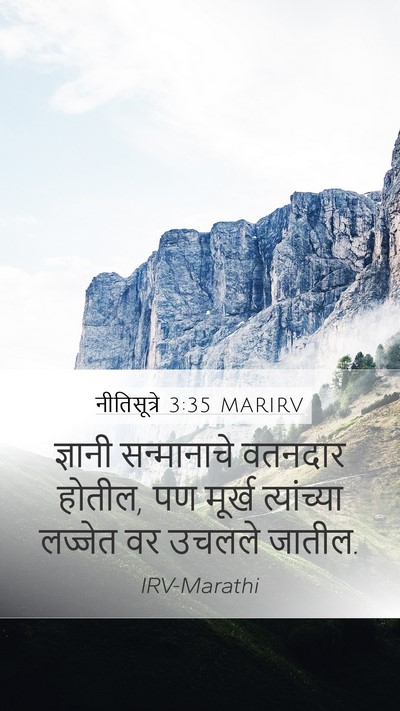 नीतिसूत्रे 3:35 MARIRV Mobile Phone Wallpaper - ज्ञानी सन्मानाचे - Mobile Bible Verse Wallpaper